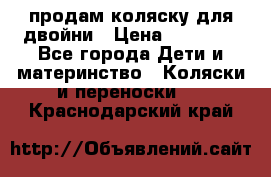 продам коляску для двойни › Цена ­ 30 000 - Все города Дети и материнство » Коляски и переноски   . Краснодарский край